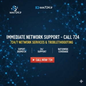 خدمات شبکه و پشتیبانی تیم SoS724